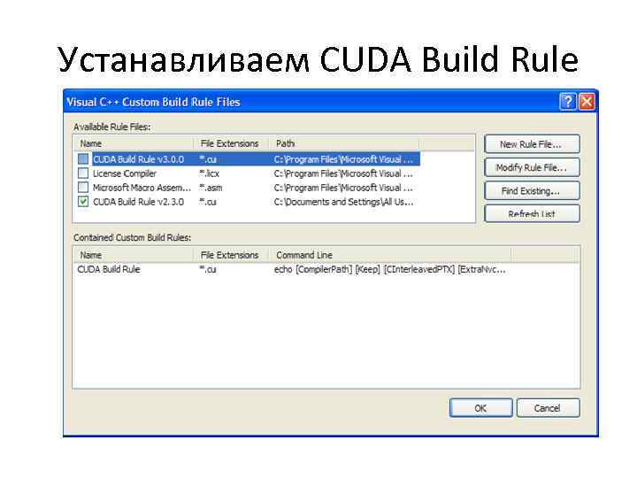 Устанавливаем CUDA Build Rule 