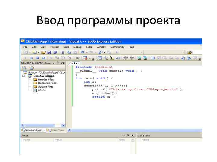 Ввод программы проекта 