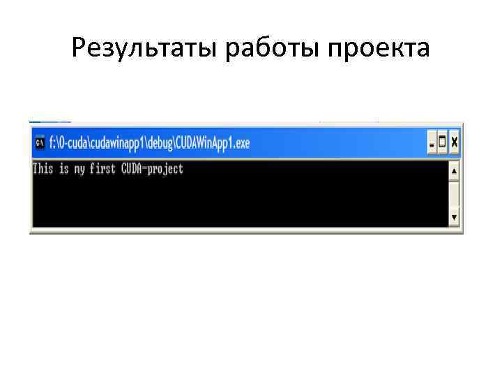 Результаты работы проекта 