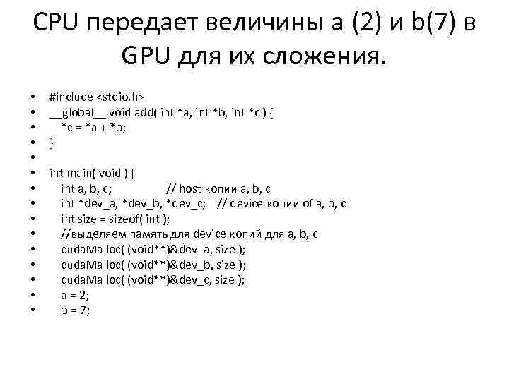 CPU передает величины a (2) и b(7) в GPU для их сложения. • •