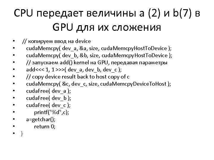CPU передает величины a (2) и b(7) в GPU для их сложения • •