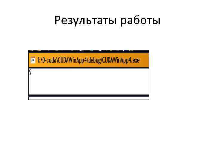 Результаты работы 