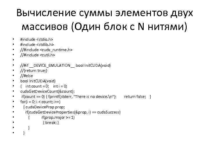 Вычисление суммы элементов двух массивов (Один блок с N нитями) • • • •