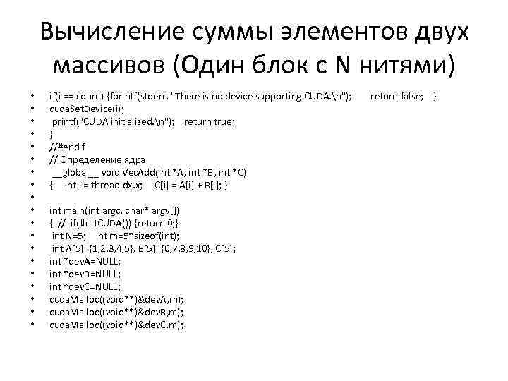 Вычисление суммы элементов двух массивов (Один блок с N нитями) • • • •