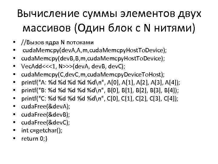 Вычисление суммы элементов двух массивов (Один блок с N нитями) • • • •