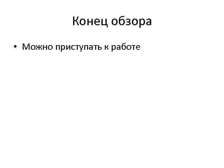 Конец обзора • Можно приступать к работе 