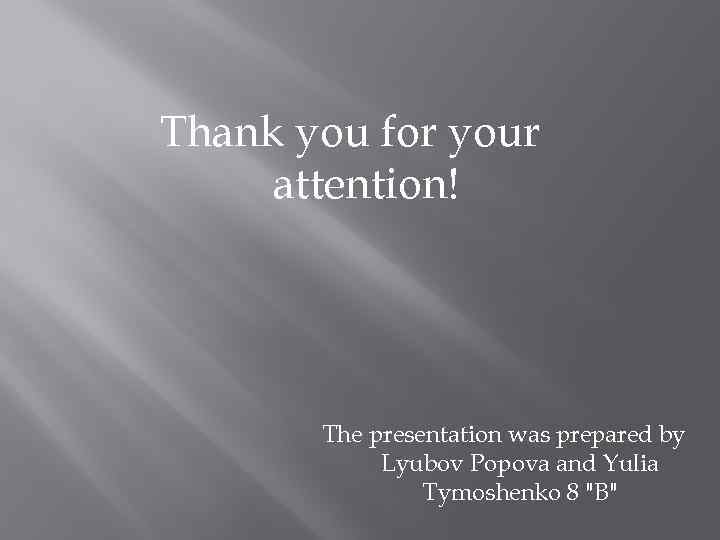 Thank you for your attention! The presentation was prepared by Lyubov Popova and Yulia