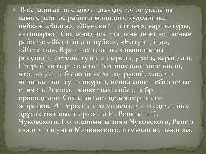  В каталогах выставок 1912 -1915 годов указаны самые разные работы молодого художника: пейзаж