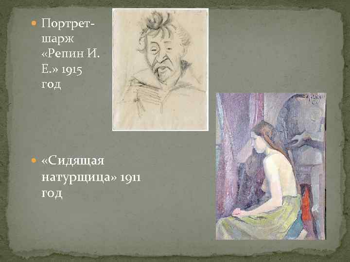  Портрет- шарж «Репин И. Е. » 1915 год «Сидящая натурщица» 1911 год 