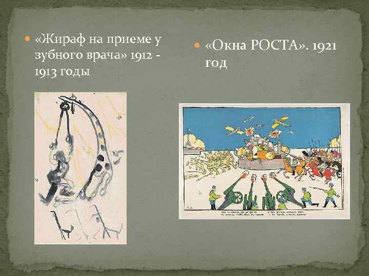  «Жираф на приеме у зубного врача» 1912 - 1913 годы «Окна РОСТА» .