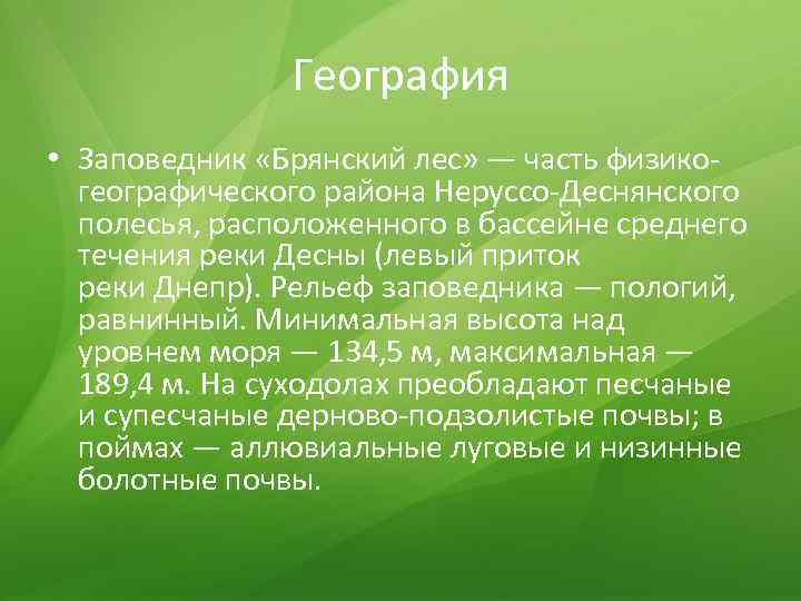 География • Заповедник «Брянский лес» — часть физикогеографического района Неруссо-Деснянского полесья, расположенного в бассейне