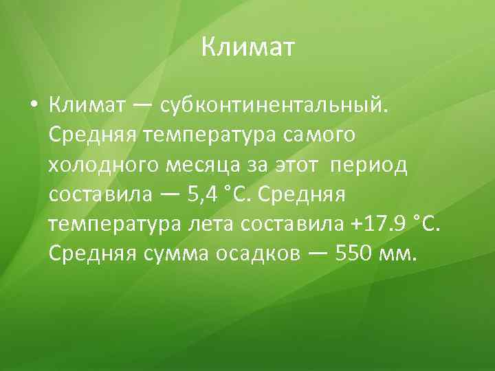 Климат • Климат — субконтинентальный. Средняя температура самого холодного месяца за этот период составила