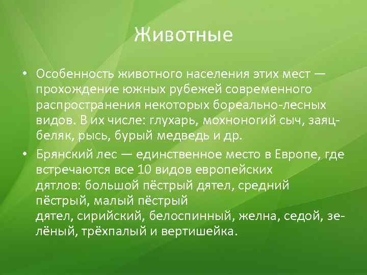 Животные • Особенность животного населения этих мест — прохождение южных рубежей современного распространения некоторых