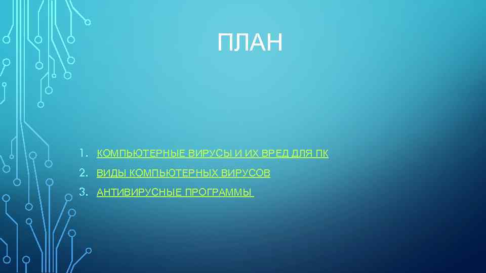 ПЛАН 1. КОМПЬЮТЕРНЫЕ ВИРУСЫ И ИХ ВРЕД ДЛЯ ПК 2. ВИДЫ КОМПЬЮТЕРНЫХ ВИРУСОВ 3.