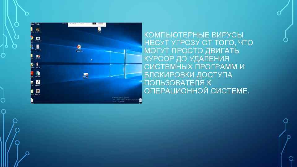КОМПЬЮТЕРНЫЕ ВИРУСЫ НЕСУТ УГРОЗУ ОТ ТОГО, ЧТО МОГУТ ПРОСТО ДВИГАТЬ КУРСОР ДО УДАЛЕНИЯ СИСТЕМНЫХ