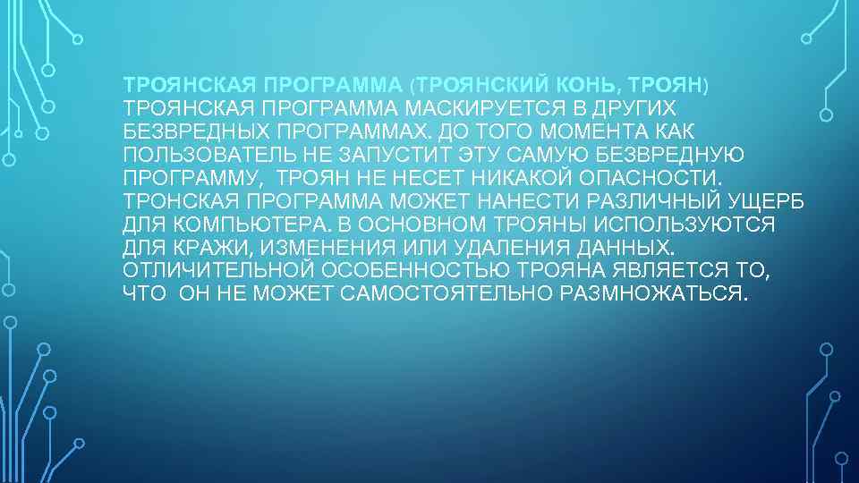 ТРОЯНСКАЯ ПРОГРАММА (ТРОЯНСКИЙ КОНЬ, ТРОЯН) ТРОЯНСКАЯ ПРОГРАММА МАСКИРУЕТСЯ В ДРУГИХ БЕЗВРЕДНЫХ ПРОГРАММАХ. ДО ТОГО