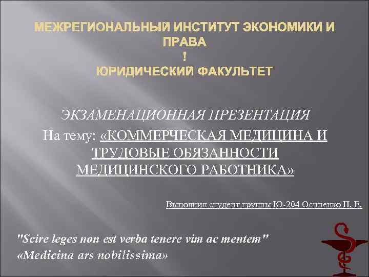 МЕЖРЕГИОНАЛЬНЫЙ ИНСТИТУТ ЭКОНОМИКИ И ПРАВА ЮРИДИЧЕСКИЙ ФАКУЛЬТЕТ ЭКЗАМЕНАЦИОННАЯ ПРЕЗЕНТАЦИЯ На тему: «КОММЕРЧЕСКАЯ МЕДИЦИНА И