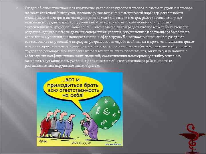  Раздел об ответственности за нарушение условий трудового договора в самом трудовом договоре не
