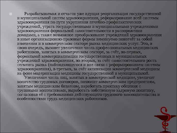  Разрабатываемая и отчасти уже идущая реорганизация государственной и муниципальной систем здравоохранения, реформирование всей