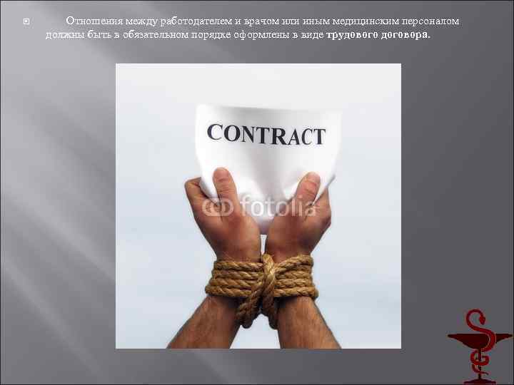  Отношения между работодателем и врачом или иным медицинским персоналом должны быть в обязательном