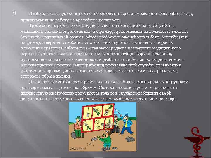  Необходимость указанных знаний касается в основном медицинских работников, принимаемых на работу на врачебную