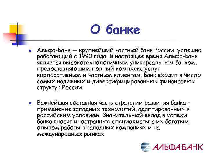 О банке n n Альфа-Банк — крупнейший частный банк России, успешно работающий с 1990