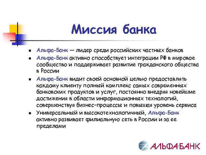 Миссия банка n n Альфа-Банк — лидер среди российских частных банков Альфа-Банк активно способствует