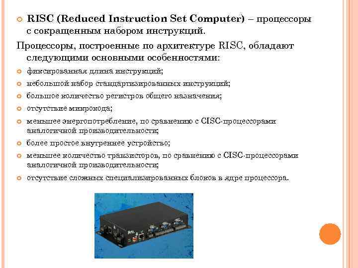  RISC (Reduced Instruction Set Computer) – процессоры с сокращенным набором инструкций. Процессоры, построенные