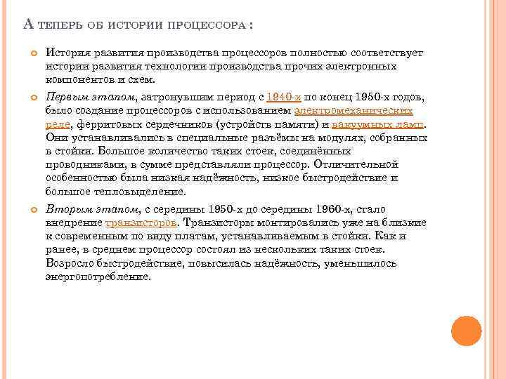 А ТЕПЕРЬ ОБ ИСТОРИИ ПРОЦЕССОРА : История развития производства процессоров полностью соответствует истории развития