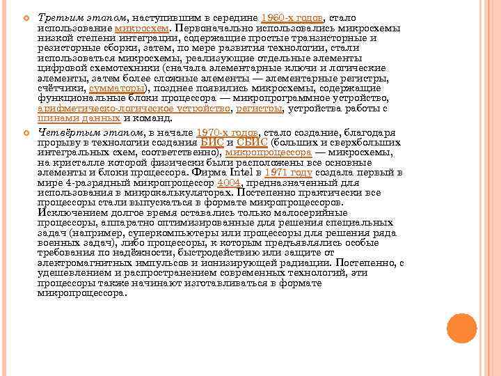  Третьим этапом, наступившим в середине 1960 -х годов, стало использование микросхем. Первоначально использовались