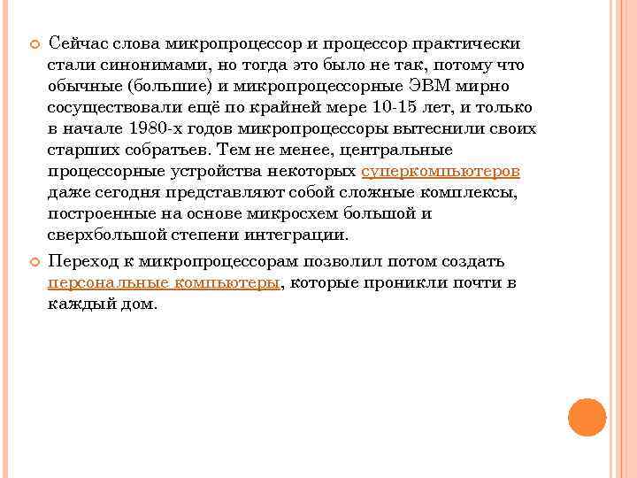  Сейчас слова микропроцессор и процессор практически стали синонимами, но тогда это было не