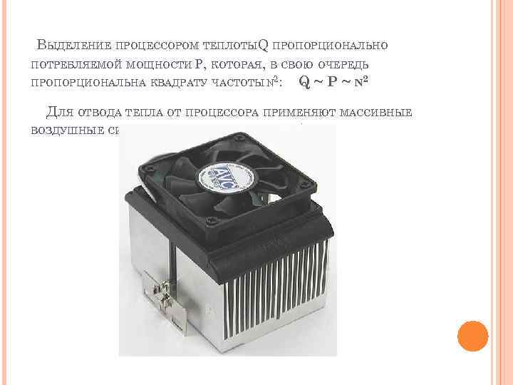 ВЫДЕЛЕНИЕ ПРОЦЕССОРОМ ТЕПЛОТЫQ ПРОПОРЦИОНАЛЬНО ПОТРЕБЛЯЕМОЙ МОЩНОСТИ P, КОТОРАЯ, В СВОЮ ОЧЕРЕДЬ ПРОПОРЦИОНАЛЬНА КВАДРАТУ ЧАСТОТЫ