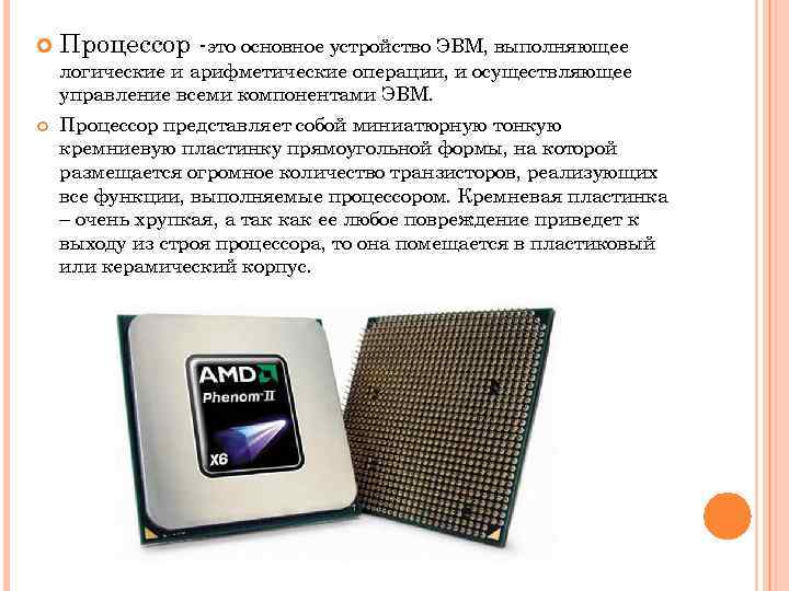  Процессор -это основное устройство ЭВМ, выполняющее логические и арифметические операции, и осуществляющее управление