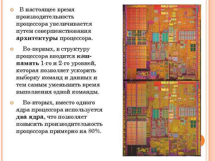  В настоящее время производительность процессора увеличивается путем совершенствования архитектуры процессора. Во-первых, в структуру