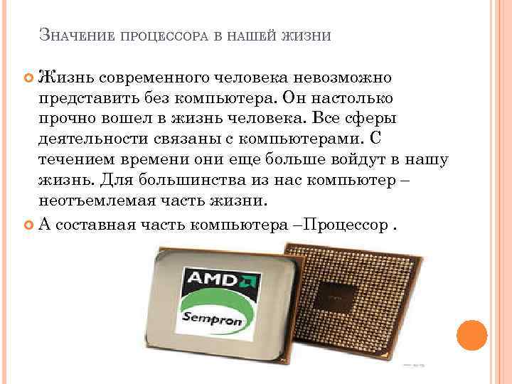 ЗНАЧЕНИЕ ПРОЦЕССОРА В НАШЕЙ ЖИЗНИ Жизнь современного человека невозможно представить без компьютера. Он настолько
