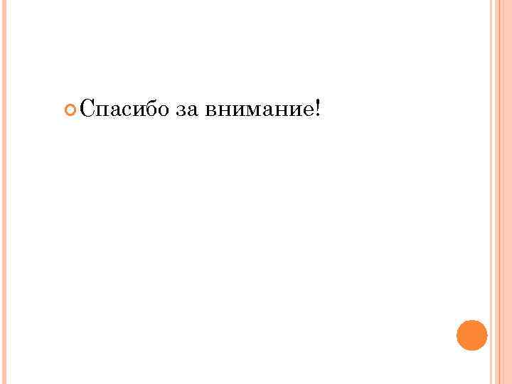  Спасибо за внимание! 