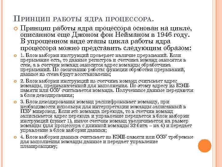 ПРИНЦИП РАБОТЫ ЯДРА ПРОЦЕССОРА. Принцип работы ядра процессора основан на цикле, описанном еще Джоном