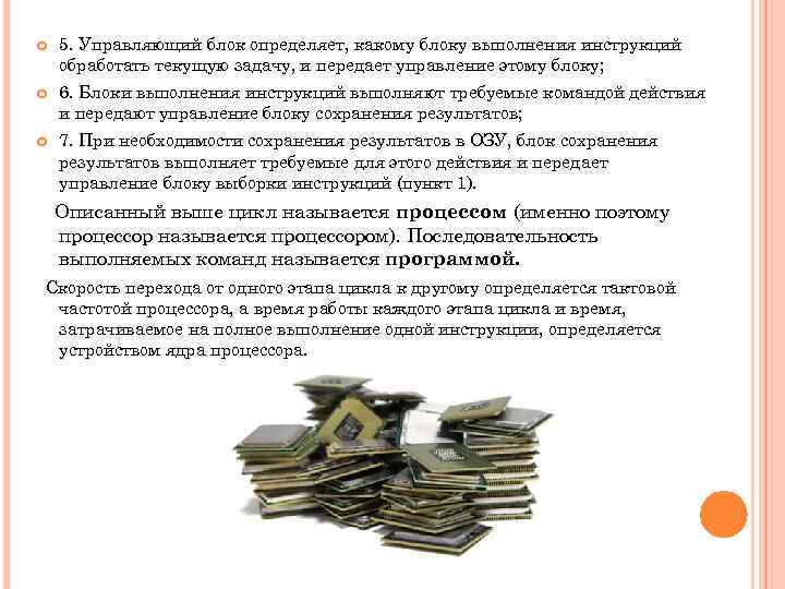  5. Управляющий блок определяет, какому блоку выполнения инструкций обработать текущую задачу, и передает