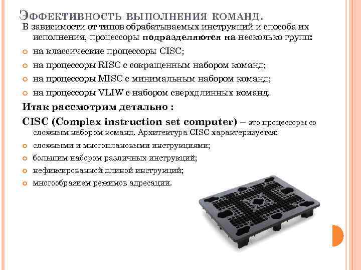 ЭФФЕКТИВНОСТЬ ВЫПОЛНЕНИЯ КОМАНД. В зависимости от типов обрабатываемых инструкций и способа их исполнения, процессоры