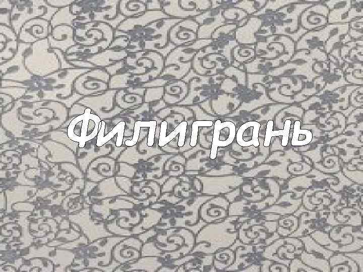 Филигрань 