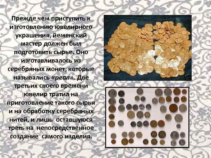 Прежде чем приступить к изготовлению ювелирного украшения, йеменский мастер должен был подготовить сырье. Оно