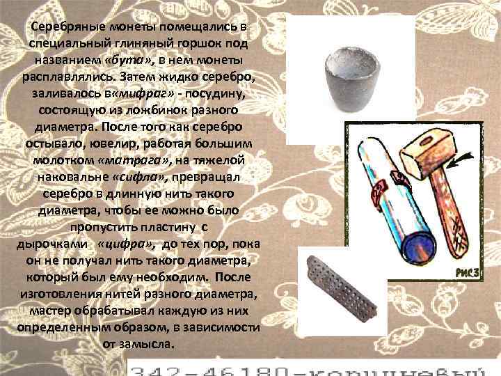 Серебряные монеты помещались в специальный глиняный горшок под названием «бута» , в нем монеты