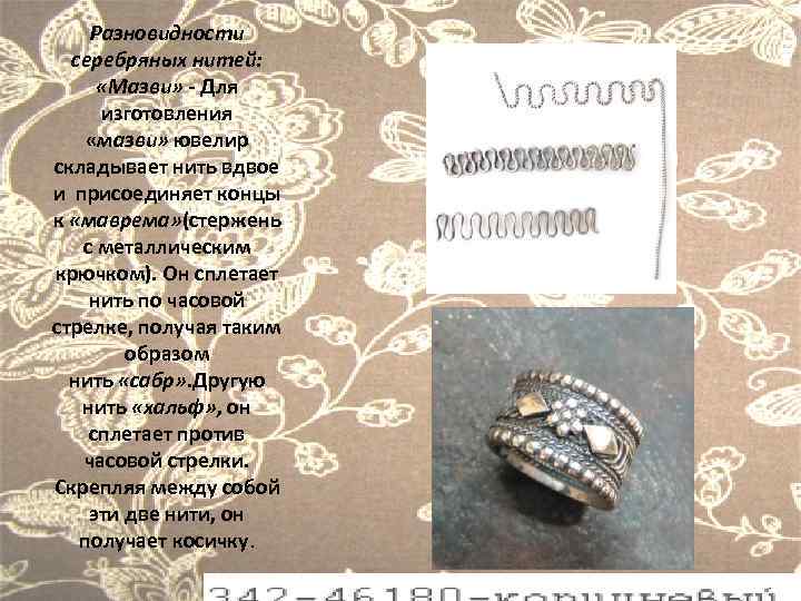 Разновидности серебряных нитей: «Мазви» - Для изготовления «мазви» ювелир складывает нить вдвое и присоединяет