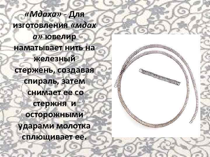  «Мдаха» - Для изготовления «мдах а» ювелир наматывает нить на железный стержень, создавая