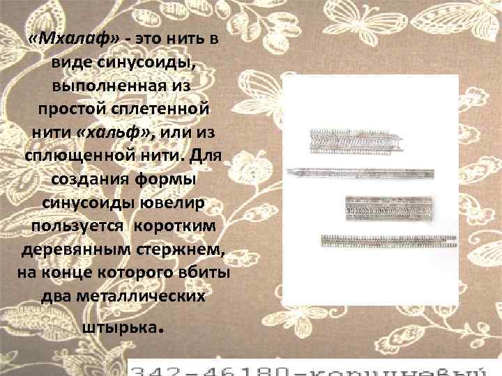  «Мхалаф» - это нить в виде синусоиды, выполненная из простой сплетенной нити «хальф»