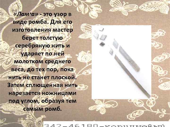  «Лам י а» - это узор в виде ромба. Для его изготовления мастер