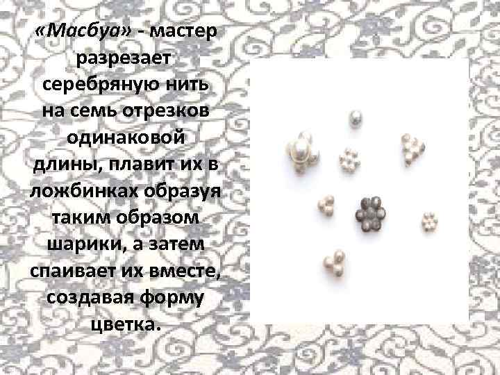  «Масбуа» - мастер разрезает серебряную нить на семь отрезков одинаковой длины, плавит их