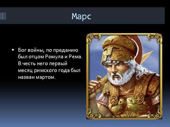 Марс Бог войны, по преданию был отцом Ромула и Рема. В честь него первый