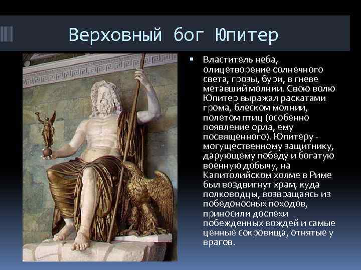 Верховный бог Юпитер Властитель неба, олицетворение солнечного света, грозы, бури, в гневе метавший молнии.