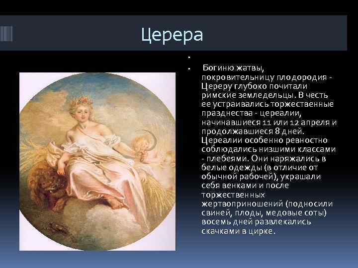 Церера Богиню жатвы, покровительницу плодородия - Цереру глубоко почитали римские земледельцы. В честь ее